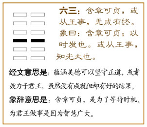 六三:含章可贞,或从王事,无成有终。