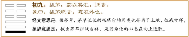泰卦第一爻，爻辞：初九：拔茅茹，以其汇。征，吉。