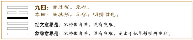 九四：匪其彭，无咎。爻辞释义