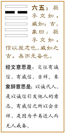 六五：厥孚交如，威如，吉。爻辞释义