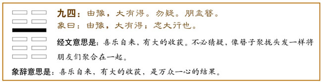 九四：由豫，大有得；勿疑，朋盍簪。