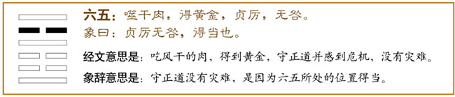 六五，噬干肉，得黄金；贞厉，无咎。