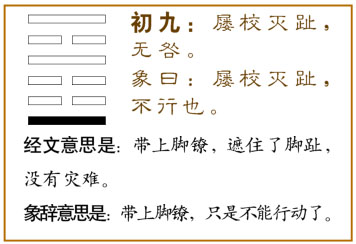 初九：屦校灭趾，无咎。