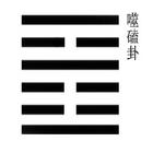 易经•噬嗑卦：无可退让，守住做人底线