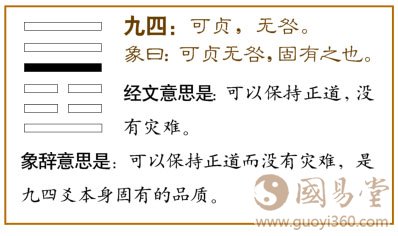 九四:可贞,无咎。