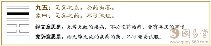 九五：无妄之疾，勿药有喜。