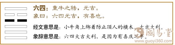 大畜卦第四爻，爻辞：六四：童牛之牿，元吉。