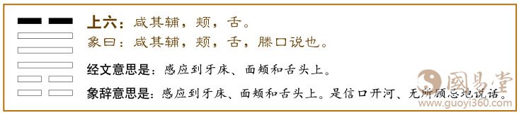 咸卦第六爻，爻辞：上六：咸其辅、颊、舌。