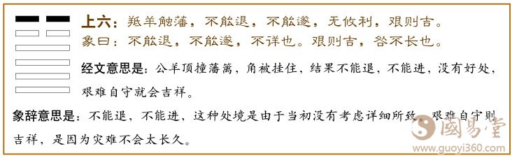 大壮卦第六爻，爻辞：上六：羝羊触藩，不能退，不能遂，无攸利；艰则吉
