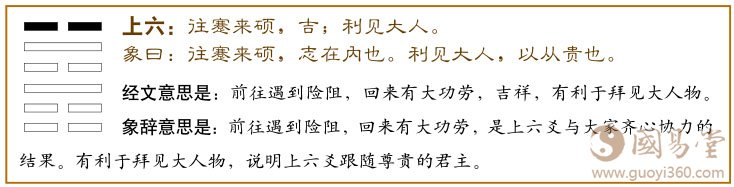 蹇卦第六爻,爻辞:上六:往蹇,来硕;吉;利见大人。