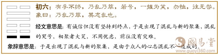 萃卦第一爻，爻辞：初六：有孚不终，乃乱乃萃