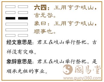 升卦第四爻，爻辞：六四：王用亨于岐山，吉，无咎。