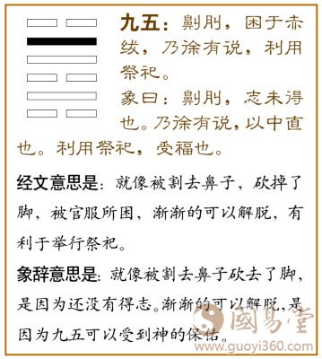 困卦第五爻,爻辞:九五:劓刖,困于赤绂;乃徐有说,利用祭祀。