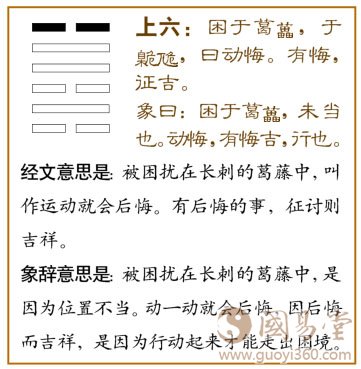 困卦第六爻，爻辞：上六：困于葛藟，于臲卼，曰动悔有悔，征吉