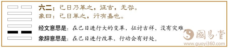 革卦第二爻，爻辞：六二：己日乃革之，征吉，无咎。