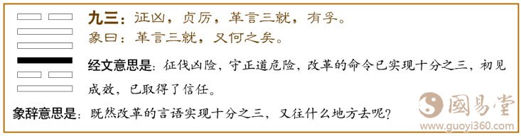 革卦第三爻，爻辞：九三：征凶，贞厉；革言三就，有孚。