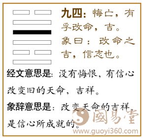 革卦第四爻,爻辞:九四:悔亡,有孚改命,吉。