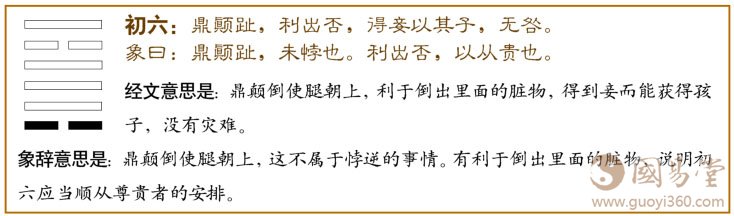 鼎卦第一爻，爻辞：初六：鼎颠趾，利出否；得妾以其子无咎。