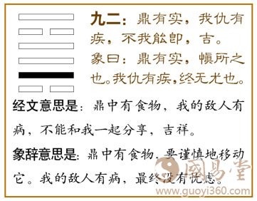 鼎卦第二爻，爻辞：九二：鼎有实；我仇有疾，不我能即，吉。