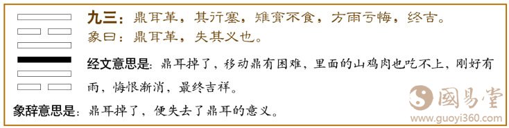 鼎卦第三爻，爻辞：九三：鼎耳革，其行塞，雉膏不食；方雨亏悔，终吉。