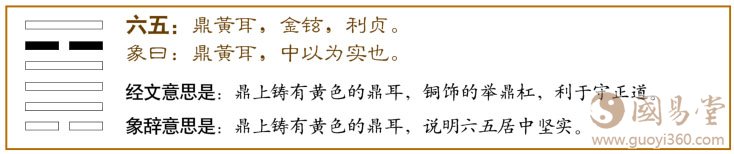 鼎卦第五爻，爻辞：六五：鼎黄耳金铉，利贞。