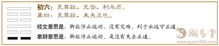 艮卦第一爻,爻辞:初六:艮其址,无咎,利永贞