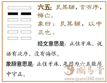 艮卦第五爻,爻辞:六五:艮其辅,言有序,悔亡。