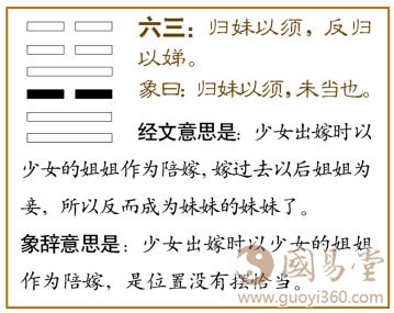 归妹卦第三爻，爻辞：六三：归妹以须，反归以娣。