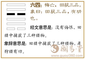 巽卦第四爻,爻辞:六四:悔亡,田获三品。