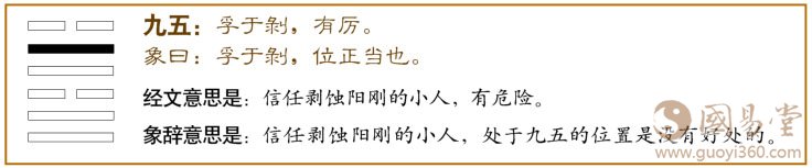 兑卦第五爻，爻辞：九五：孚于剥，有厉。