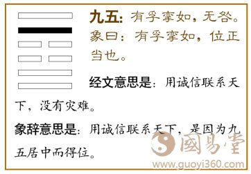中孚卦第五爻，爻辞：九五：有孚挛如，无咎。