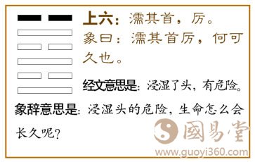 既济卦第六爻，爻辞：上六：濡其首，厉。