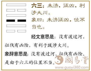 未济卦第三爻,爻辞:六三:未济,征凶,利涉大川。