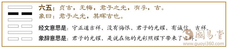 未济卦第五爻,爻辞:六五:贞吉,无悔;君子之光,有孚,吉。